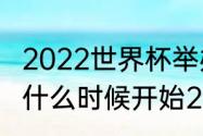 2022世界杯举办国家及时间（世界杯什么时候开始2022年）