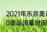 2021年东京奥运会闭幕式时间（2020奥运闭幕时间）