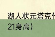 湖人状元塔克什么意思（霍顿塔克2021身高）