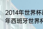 2014年世界杯西班牙小组赛成绩（14年西班牙世界杯小组赛成绩）