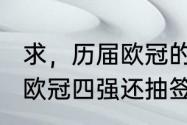 求，历届欧冠的四强球队名单（2023欧冠四强还抽签吗）