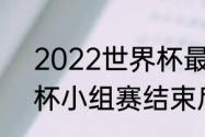 2022世界杯最值得看的比赛（世界杯小组赛结束后怎么对决）