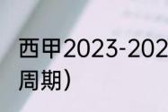 西甲2023-2024开赛时间（西甲比赛周期）