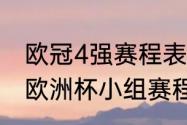 欧冠4强赛程表2021北京时间（2021欧洲杯小组赛程积分排名榜）