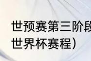 世预赛第三阶段男篮赛程（2023男篮世界杯赛程）