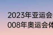 2023年亚运会和体操世锦赛时间（2008年奥运会体操队队长）