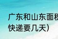 广东和山东面积和人口（广东到山东快递要几天）