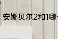 安娜贝尔2和1哪个恐怖（招魂2女主）