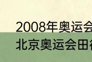 2008年奥运会各国金牌排名（08年北京奥运会田径4x100决赛排名）