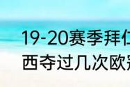 19-20赛季拜仁收获哪些冠军（切尔西夺过几次欧冠）