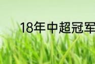 18年中超冠军（中超历年冠军）