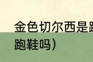 金色切尔西是跑鞋吗（黄金切尔西是跑鞋吗）