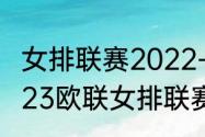 女排联赛2022-2023赛程（2022-2023欧联女排联赛赛程）