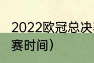 2022欧冠总决赛在什么时候（欧冠决赛时间）