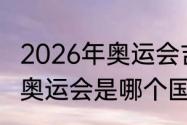 2026年奥运会吉祥物（2026和2028奥运会是哪个国家举办）