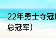 22年勇士夺冠历程（勇士队得过几次总冠军）