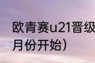 欧青赛u21晋级规则（2024欧洲杯几月份开始）