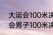 大运会100米决赛在什么时候（大运会男子100米决赛时间）