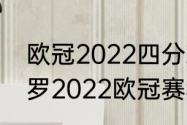 欧冠2022四分之一决赛赛程时间（c罗2022欧冠赛程）