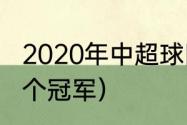 2020年中超球队有哪些（中超鲁能几个冠军）