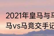 2021年皇马与马竞交战记录（2021皇马vs马竞交手记录）