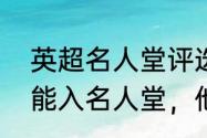 英超名人堂评选规则（孙继海为什么能入名人堂，他当年在英超有多牛）