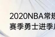 2020NBA常规赛怎么没有勇士（19赛季勇士进季后赛了吗）