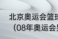 北京奥运会篮球有多少个代表队参加（08年奥运会男篮冠亚季排名）