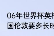 06年世界杯英格兰成绩（葡萄牙飞英国伦敦要多长时间）