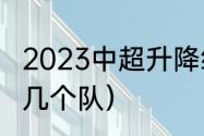 2023中超升降级规则（中超每年降级几个队）