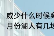 威少什么时候离开湖人的（2021年12月份湖人有几场比赛）