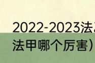 2022-2023法乙升降级规则（法超和法甲哪个厉害）