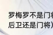 罗梅罗不是门将吗（阿根廷罗梅罗是后卫还是门将）