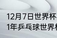 12月7日世界杯乒乓球决赛时间（2021年乒乓球世界杯决赛时间）