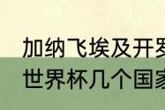 加纳飞埃及开罗要几小时（23年男篮世界杯几个国家）