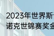 2023年世界斯诺克冠军奖金多少（斯诺克世锦赛奖金叠加吗）