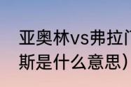 亚奥林vs弗拉门戈是什么比赛（帕帕斯是什么意思）