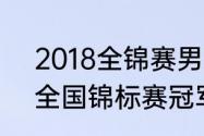 2018全锦赛男单冠军（2021乒乓球全国锦标赛冠军）