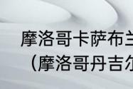 摩洛哥卡萨布兰卡到马拉喀什怎么走（摩洛哥丹吉尔到卡萨布兰卡多远）