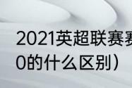 2021英超联赛赛程（英超2021和2020的什么区别）