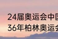 24届奥运会中国体育团金牌数量（1936年柏林奥运会金牌榜）