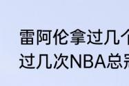 雷阿伦拿过几个总冠军（雷阿伦获得过几次NBA总冠军）