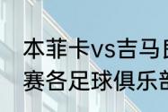 本菲卡vs吉马良斯历史成绩（葡超联赛各足球俱乐部之间派系成员）