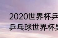 2020世界杯乒乓球男团决赛（2019乒乓球世界杯男团决赛）