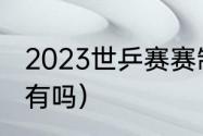 2023世乒赛赛制（国乒2023赛事7月有吗）