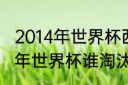 2014年世界杯西班牙小组赛成绩（14年世界杯谁淘汰荷兰）