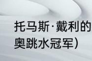 托马斯·戴利的相关资料（2020年东奥跳水冠军）