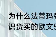 为什么法蒂玛强调我是沙漠的女人（识货买的欧文5法蒂玛之手）