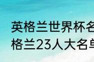 英格兰世界杯名单（2014年世界杯英格兰23人大名单）