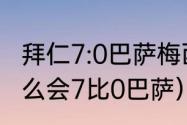 拜仁7:0巴萨梅西出场了吗（拜仁为什么会7比0巴萨）